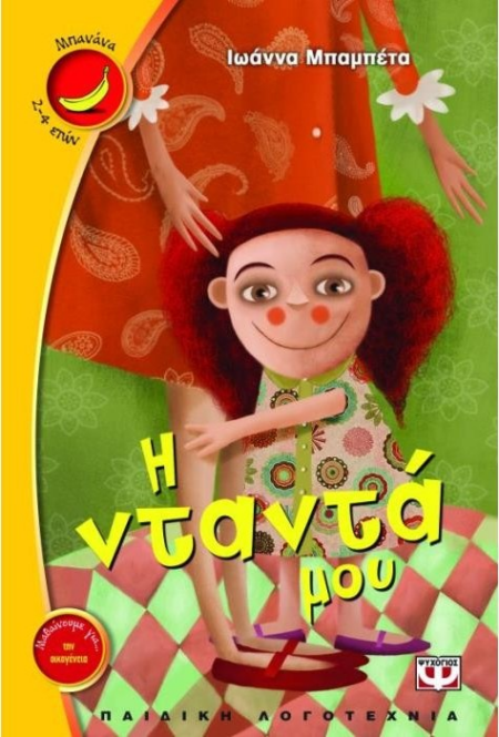 Η ΝΤΑΝΤΑ ΜΟΥ