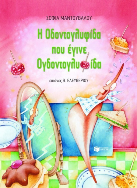 Η ΟΔΟΝΤΟΓΛΥΦΙΔΑ ΠΟΥ ΕΓΙΝΕ