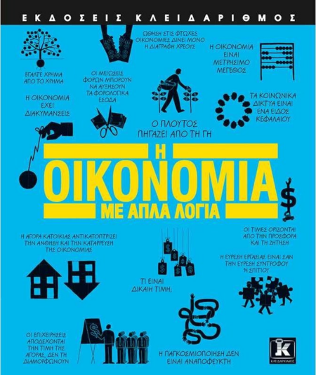 Η ΟΙΚΟΝΟΜΙΑ ΜΕ ΑΠΛΑ ΛΟΓΙΑ