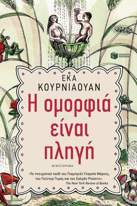 Η ΟΜΟΡΦΙΑ ΕΙΝΑΙ ΠΛΗΓΗ
