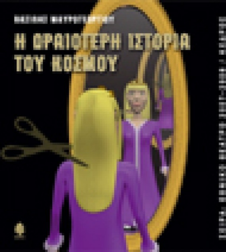 Η ΩΡΑΙΟΤΕΡΗ ΙΣΤΟΡΙΑ ΤΟΥ ΚΟΣΜΟΥ