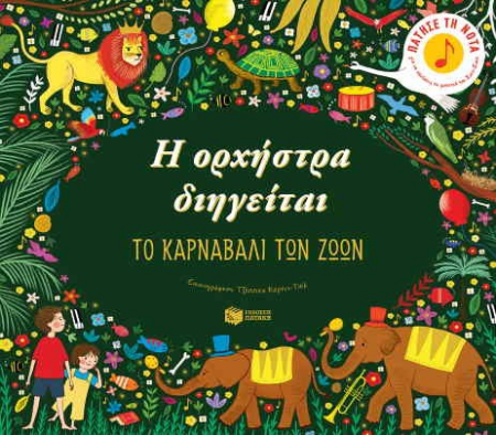 Η ΟΡΧΗΣΤΡΑ ΔΙΗΓΕΙΤΑΙ - ΤΟ ΚΑΡΝΑΒΑΛΙ ΤΩΝ ΖΩΩΝ ΑΠΟΚΡΙΑΤΙΚΑ