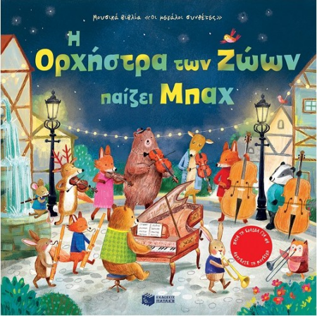 Η ΟΡΧΗΣΤΡΑ ΤΩΝ ΖΩΩΝ ΠΑΙΖΕΙ ΜΠΑΧ