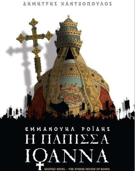 Η ΠΑΠΙΣΑ ΙΩΑΝΝΑ