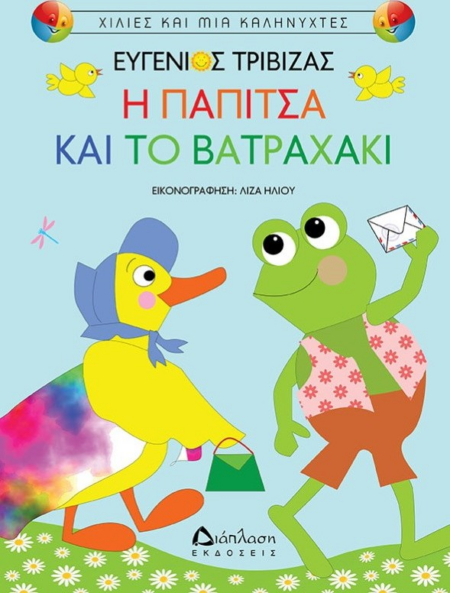 Η ΠΑΠΙΤΣΑ ΚΑΙ ΤΟ ΒΑΤΡΑΧΑΚΙ