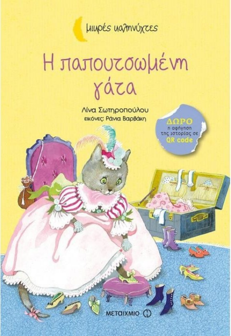 Η ΠΑΠΟΥΤΣΟΜΕΝΗ ΓΑΤΑ - ΜΙΚΡΕΣ ΚΑΛΗΝΥΧΤΕΣ