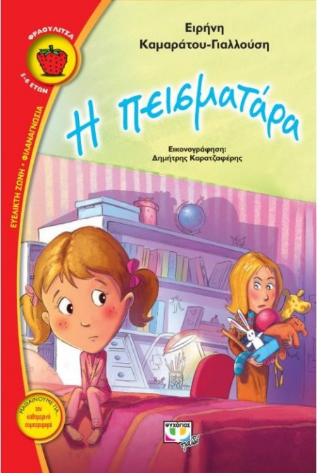 Η ΠΕΙΣΜΑΤΑΡΑ