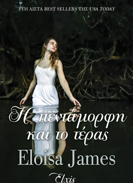 Η ΠΕΝΤΑΜΟΡΦΗ ΚΑΙ ΤΟ ΤΕΡΑΣ
