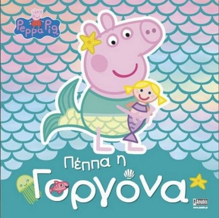 Η ΠΕΠΠΑ Η ΓΟΡΓΟΝΑ