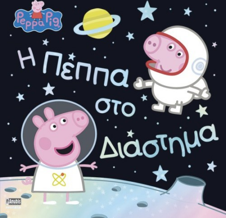 Η ΠΕΠΠΑ ΣΤΟ ΔΙΑΣΤΗΜΑ