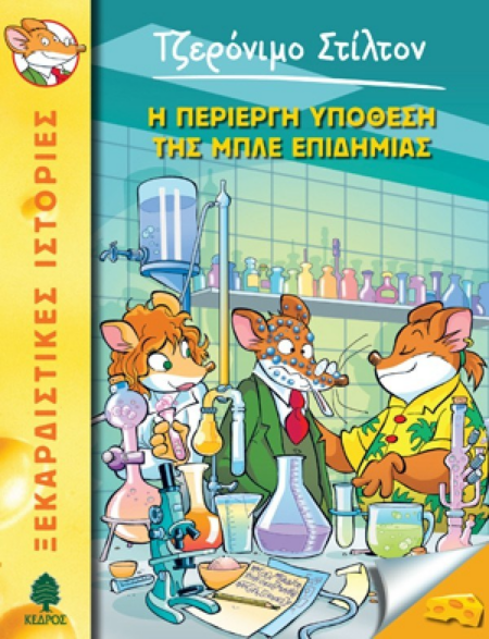Η ΠΕΡΙΕΡΓΗ ΥΠΟΘΕΣΗ ΤΗΣ ΜΠΛΕ ΕΠΙΔΗΜΙΑΣ ΝΟ 32