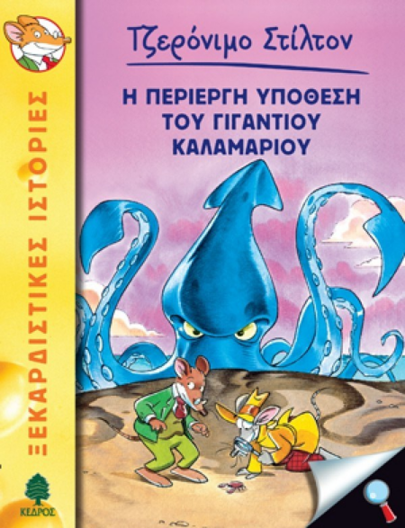 Η ΠΕΡΙΕΡΓΗ ΥΠΟΘΕΣΗ ΤΟΥ ΓΙΓΑΝΤΙΟΥ ΚΑΛΑΜΑΡΙΟΥ - Νο 34