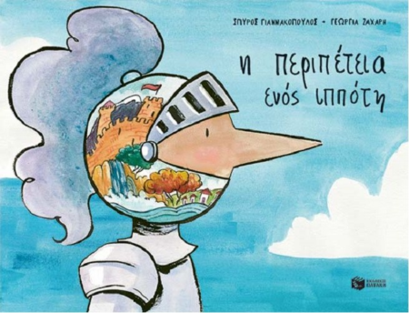 Η ΠΕΡΙΠΕΤΕΙΑ ΕΝΟΣ ΙΠΠΟΤΗ