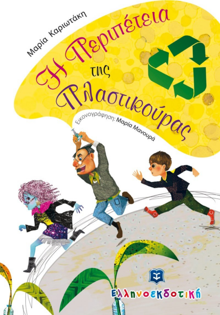 Η ΠΕΡΙΠΕΤΕΙΑ ΤΗΣ ΠΛΑΣΤΙΚΟΥΡΑΣ