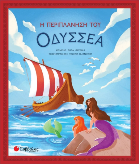 Η ΠΕΡΙΠΛΑΝΗΣΗ ΤΟΥ ΟΔΥΣΣΕΑ