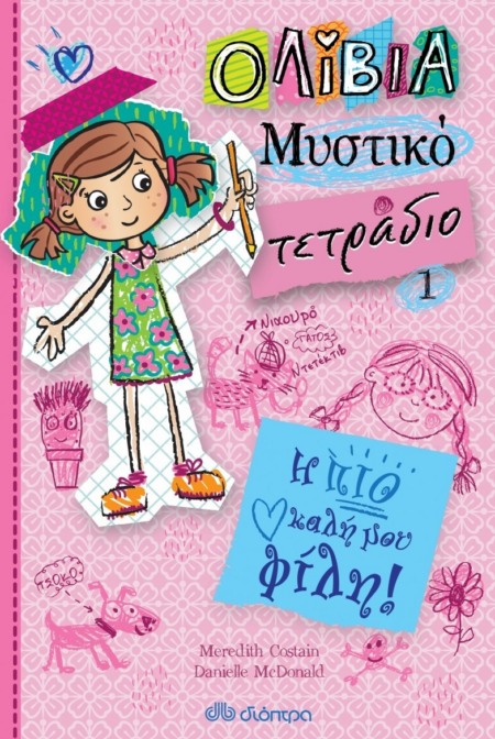 Η ΠΙΟ ΚΑΛΗ ΜΟΥ ΦΙΛΗ - ΟΛΙΒΙΑ ΜΥΣΤΙΚΟ ΤΕΤΡΑΔΙΟ 1