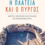 I Plateia Kai O Pyrgos