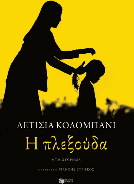 Η ΠΛΕΞΟΥΔΑ