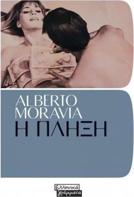 Η ΠΛΗΞΗ