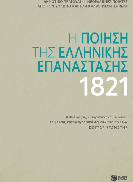 Η ΠΟΙΗΣΗ ΤΗΣ ΕΛΛΗΝΙΚΗΣ ΕΠΑΝΑΣΤΑΣΗΣ 1821