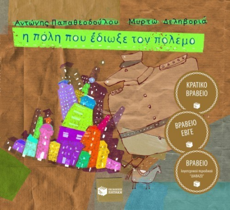 Η ΠΟΛΗ ΠΟΥ ΕΔΙΩΞΕ ΤΟΝ ΠΟΛΕΜΟ
