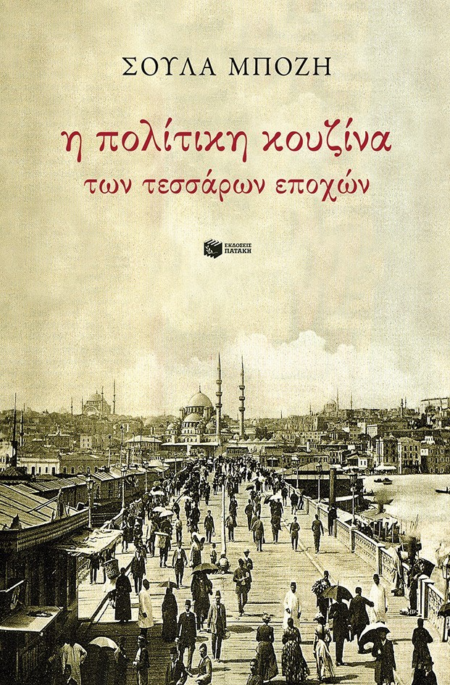 Η ΠΟΛΙΤΙΚΗ ΚΟΥΖΙΝΑ ΤΩΝ ΤΕΣΣΑΡΩΝ ΕΠΟΧΩΝ