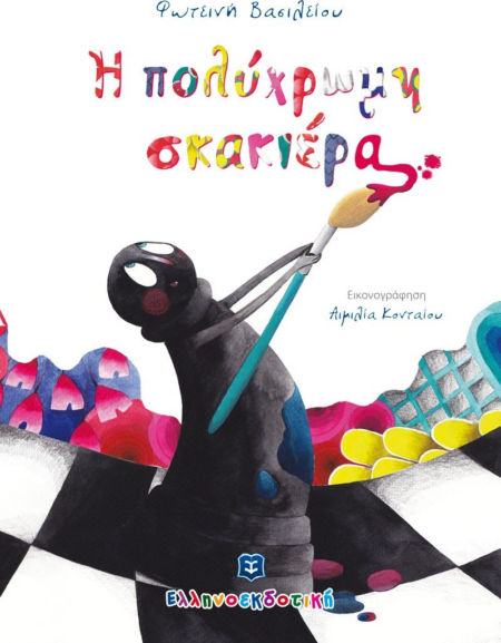 Η ΠΟΛΥΧΡΩΜΗ ΣΚΑΚΙΕΡΑ