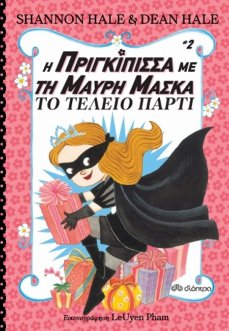 Η ΠΡΙΓΚΙΠΙΣΣΑ ΜΕ ΤΗ ΜΑΥΡΗ ΜΑΣΚΑ 2 - ΤΟ ΤΕΛΕΙΟ ΠΑΡΤΙ