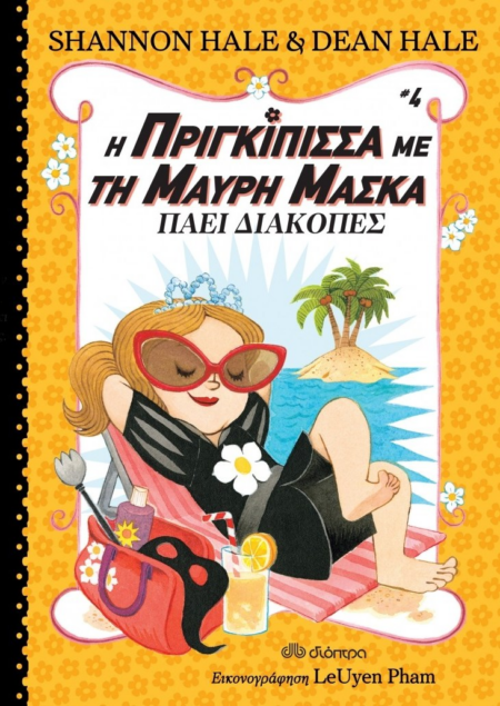 Η ΠΡΙΓΚΙΠΙΣΣΑ ΜΕ ΤΗ ΜΑΥΡΗ ΜΑΣΚΑ 4 - ΠΑΕΙ ΔΙΑΚΟΠΕΣ