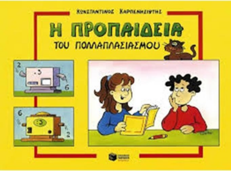 Η ΠΡΟΠΑΙΔΕΙΑ ΤΟΥ ΠΟΛΛΑΠΛΑΣΙΑΣΜΟΥ