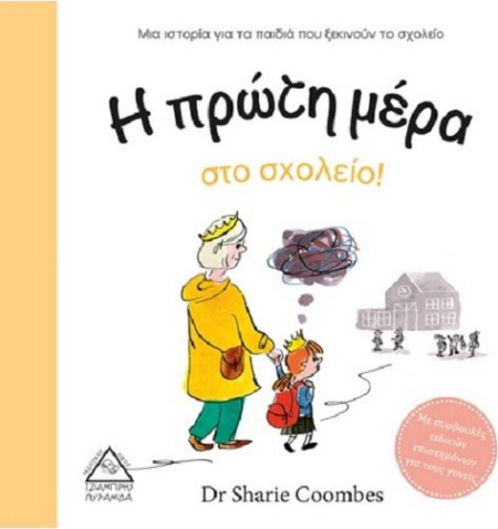 Η ΠΡΩΤΗ ΜΕΡΑ ΣΤΟ ΣΧΟΛΕΙΟ!