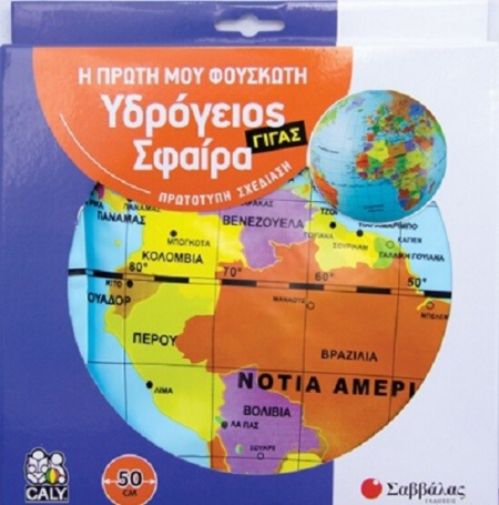 Η ΠΡΩΤΗ ΜΟΥ ΦΟΥΣΚΩΤΗ ΥΔΡΟΓΕΙΟΣ ΣΦΑΙΡΑ ΓΙΓΑΣ 50 εκ
