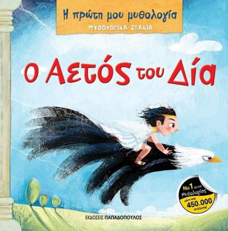 Η ΠΡΩΤΗ ΜΟΥ ΜΥΘΟΛΟΓΙΑ - Ο ΑΕΤΟΣ ΤΟΥ ΔΙΑ