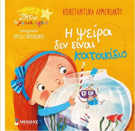 Η ΨΕΙΡΑ ΔΕΝ ΕΙΝΑΙ ΚΑΤΟΙΚΙΔΙΟ