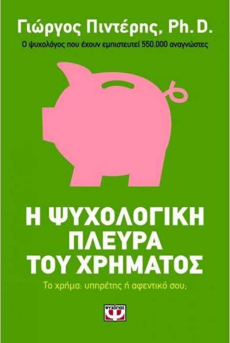 Η ΨΥΧΟΛΟΓΙΚΗ ΠΛΕΥΡΑ ΤΟΥ ΧΡΗΜΑΤΟΣ