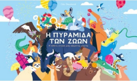 Η ΠΥΡΑΜΙΔΑ ΤΩΝ ΖΩΩΝ
