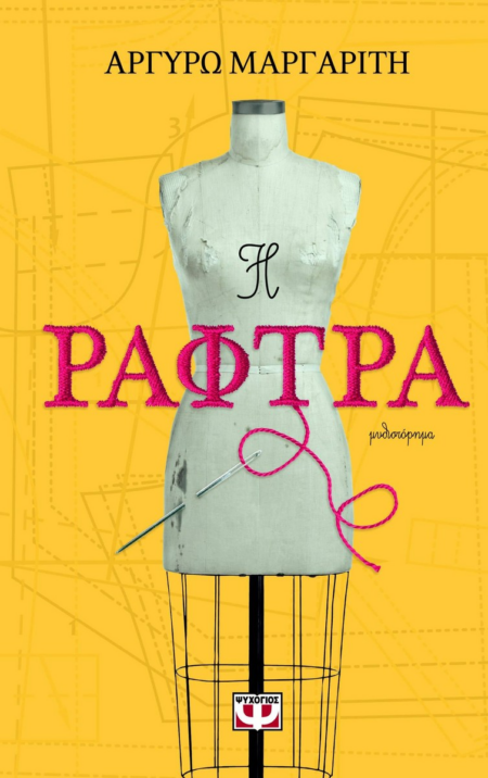 Η ΡΑΦΤΡΑ