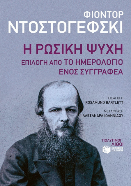 Η ΡΩΣΙΚΗ ΨΥΧΗ ΕΠΙΛΟΓΗ ΑΠΟ ΤΟ ΗΜΕΡΟΛΟΓΙΟ ΕΝΟΣ ΣΥΓΓΡΑΦΕΑ