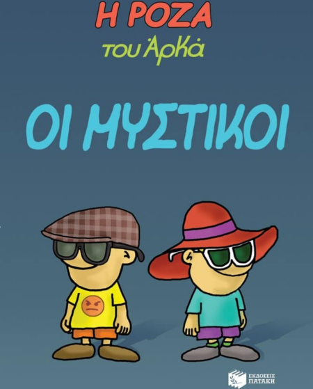 Η ΡΟΖΑ ΤΟΥ ΑΡΚΑ No8 - ΟΙ ΜΥΣΤΙΚΟΙ