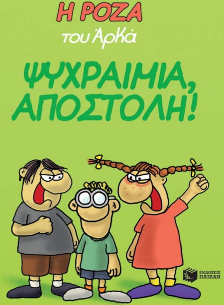 Η ΡΟΖΑ ΤΟΥ ΑΡΚΑ ΨΥΧΡΑΙΜΙΑ ΑΠΟΣΤΟΛΗ