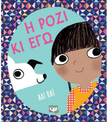 Η ΡΟΖΗ ΚΙ ΕΓΩ