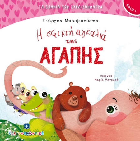 Η ΣΦΙΧΤΗ ΑΓΚΑΛΙΑ ΤΗΣ ΑΓΑΠΗΣ 1