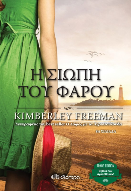 Η ΣΙΩΠΗ ΤΟΥ ΦΑΡΟΥ