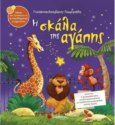 Η ΣΚΑΛΑ ΤΗΣ ΑΓΑΠΗΣ