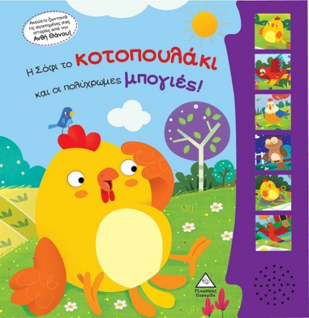 Η ΣΟΦΙ ΤΟ ΚΟΤΟΠΟΥΛΑΚΙ ΚΑΙ ΟΙ ΠΟΛΥΧΡΩΜΕΣ ΜΠΟΓΙΕΣ - ΒΙΒΛΙΟ ΜΕ ΗΧΟΥΣ