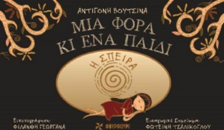 Η ΣΠΕΙΡΑ - ΜΙΑ ΦΟΡΑ ΚΙ ΕΝΑ ΠΑΙΔΙ