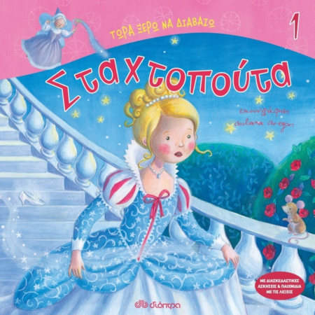 Η ΣΤΑΧΤΟΠΟΥΤΑ - ΤΩΡΑ ΞΕΡΩ ΝΑ ΔΙΑΒΑΖΩ 1