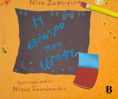 Η ΣΒΗΣΤΡΑ ΠΟΥ ΕΓΡΑΦΕ