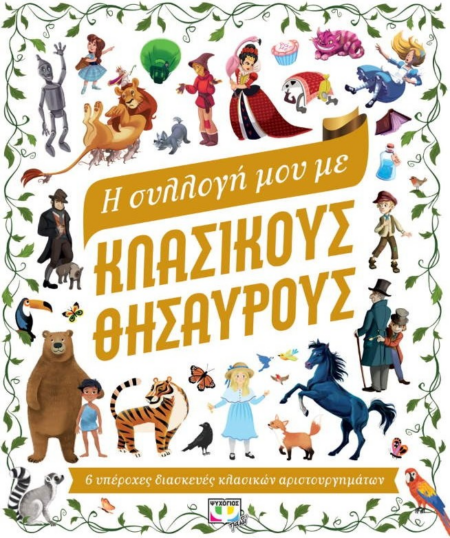 Η ΣΥΛΛΟΓΗ ΜΟΥ ΜΕ ΚΛΑΣΣΙΚΟΥΣ ΘΗΣΑΥΡΟΥΣ