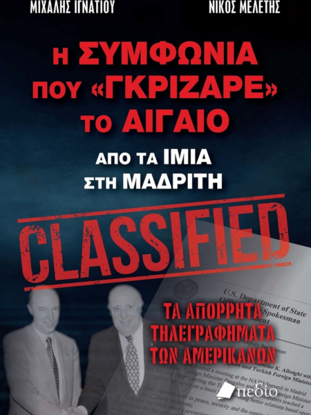 Η ΣΥΜΦΩΝΙΑ ΠΟΥ ΓΚΡΙΖΑΡΕ ΤΟ ΑΙΓΑΙΟ